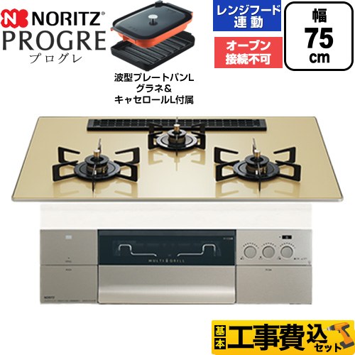 【工事費込セット（商品＋基本工事）】 ノーリツ PROGRE プログレ ビルトインコンロ オーブン接続不可 75cm  シャンパンゴールドガラストップ 波型プレートパンLグラネ・キャセロールL付属 【都市ガス】 ≪N3S25PWASFSTEC-13A≫