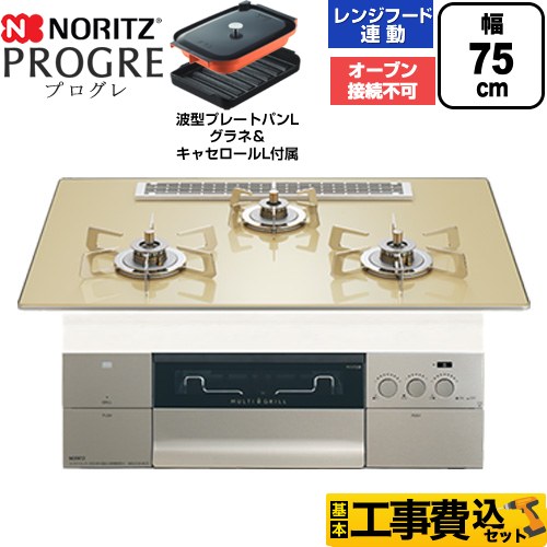 【工事費込セット（商品＋基本工事）】 ノーリツ PROGRE プログレ ビルトインコンロ オーブン接続不可 75cm  シャンパンゴールドガラストップ 波型プレートパンLグラネ・キャセロールL付属 【都市ガス】 ≪N3S25PWASFSTESC-13A≫