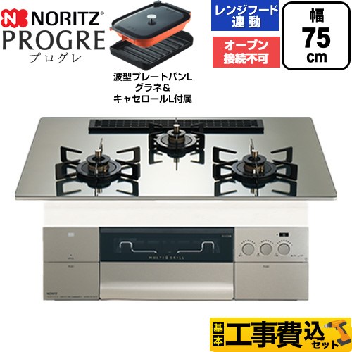 【工事費込セット（商品＋基本工事）】 ノーリツ PROGRE プログレ ビルトインコンロ オーブン接続不可 75cm  プラチナシルバーガラストップ 波型プレートパンLグラネ・キャセロールL付属 【都市ガス】 ≪N3S25PWASKSTEC-13A≫