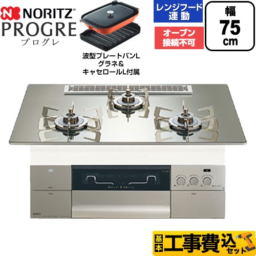 【工事費込セット（商品＋基本工事）】 ノーリツ PROGRE プログレ ビルトインコンロ オーブン接続不可 75cm  プラチナシルバーガラストップ 波型プレートパンLグラネ・キャセロールL付属 【都市ガス】 ≪N3S25PWASKSTESC-13A≫