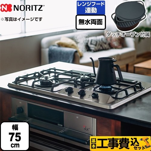 【工事費込セット（商品＋基本工事）】 【プロパンガス】 ノーリツ +do プラス・ドゥ ビルトインコンロ 無水両面焼きグリル 幅75cm ステンレストップ ダッチオーブン付属 ≪N3WS9KJTKSTED-LPG≫