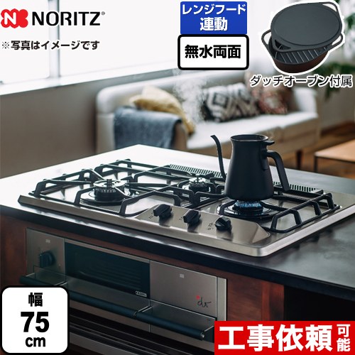 【プロパンガス】 ノーリツ +do プラス・ドゥ ビルトインコンロ 無水両面焼きグリル 幅75cm ステンレストップ ダッチオーブン付属 ≪N3WS9KJTKSTED-LPG≫