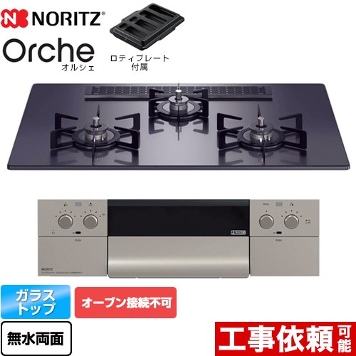 【3年保証】ノーリツ Orche オルシェ ビルトインコンロ オーブン接続不可 幅75cm  ブラックパールガラストップ ロティプレート付属 【都市ガス】 ≪N3WU2PWASQSTEC-13A≫