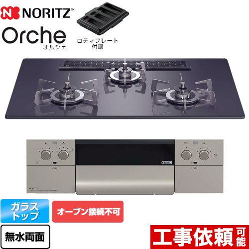 【3年保証】ノーリツ Orche オルシェ ビルトインコンロ オーブン接続不可 幅75cm  ブラックパールガラストップ ロティプレート付属 【都市ガス】 ≪N3WU2PWASQSTESC-13A≫