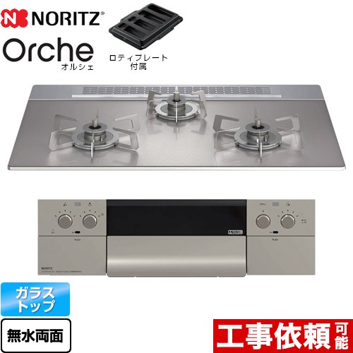 【3年保証】ノーリツ Orche オルシェ ビルトインコンロ 幅75cm  シルバーミラーガラストップ ロティプレート付属 【都市ガス】 ≪N3WU4PWASKSTESC-13A≫