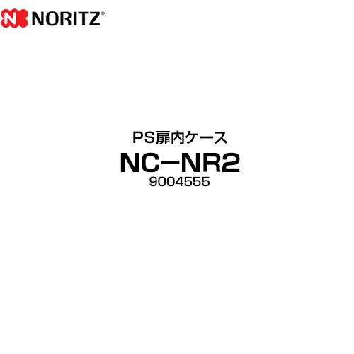 ノーリツ PS扉内ケース ガス給湯器部材 品名コード：9004555  GQホワイト ≪NC-NR2≫