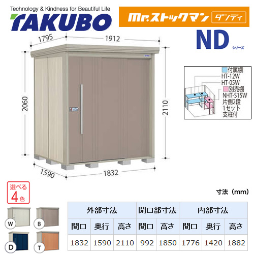 【大型重量品につき特別配送】【代引不可】 タクボ 物置 Mr.ストックマン ダンディ NDシリーズ 背面棚タイプ 屋根タイプ:標準型 耐荷重タイプ:一般型 【送料無料】 ≪ND-1815≫