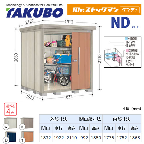 【大型重量品につき特別配送】【代引不可】 タクボ 物置 Mr.ストックマン ダンディ NDシリーズ 背面棚タイプ 屋根タイプ:標準型 耐荷重タイプ:一般型 【送料無料】 ≪ND-1819≫