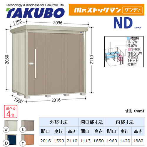 【大型重量品につき特別配送】【代引不可】 タクボ 物置 Mr.ストックマン ダンディ NDシリーズ 背面棚タイプ 屋根タイプ:標準型 耐荷重タイプ:多雪型 【送料無料】 ≪ND-S2015≫
