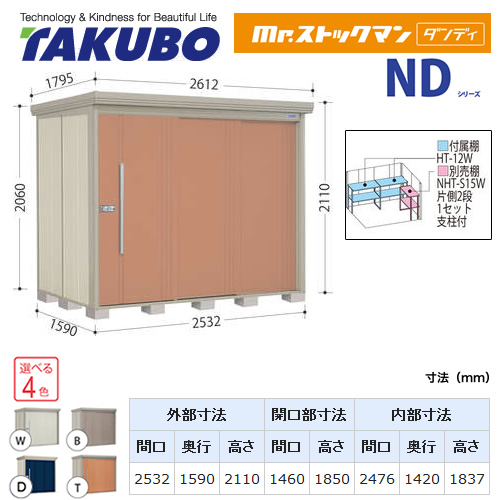 TAKUBO タクボ　物置　Mrストックマン ダンディ ND2515収納