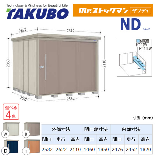 【大型重量品につき特別配送】【代引不可】 タクボ 物置 Mr.ストックマン ダンディ NDシリーズ 側面棚タイプ 屋根タイプ:結露減少型 耐荷重タイプ:一般型 【送料無料】 ≪ND-Z2526Y≫