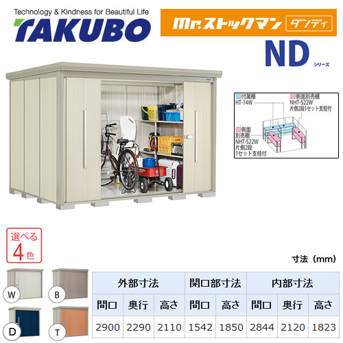 【大型重量品につき特別配送】【代引不可】 タクボ 物置 Mr.ストックマン ダンディ NDシリーズ 背面棚タイプ 屋根タイプ:標準型 耐荷重タイプ:一般型 【送料無料】 ≪ND-2922≫