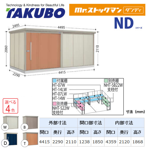 【大型重量品につき特別配送】【配送のみ※設置対応不可】【代引不可】 タクボ 物置 Mr.ストックマン ダンディ NDシリーズ 背面棚タイプ 屋根タイプ:標準型 耐荷重タイプ:多雪型 【送料無料】 ≪ND-S4422≫