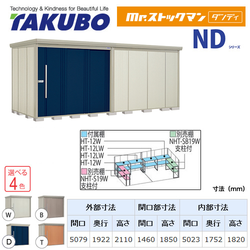 【大型重量品につき特別配送】【代引不可】 タクボ 物置 Mr.ストックマン ダンディ NDシリーズ 背面棚タイプ 屋根タイプ:結露減少型 耐荷重タイプ:一般型 【送料無料】 ≪ND-Z5019≫