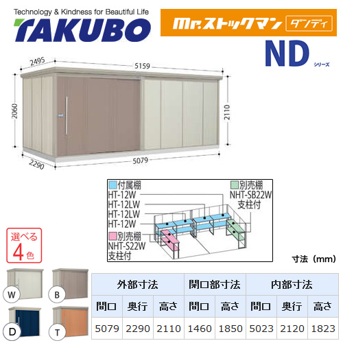 【大型重量品につき特別配送】【配送のみ※設置対応不可】【代引不可】 タクボ 物置 Mr.ストックマン ダンディ NDシリーズ 背面棚タイプ 屋根タイプ:標準型 耐荷重タイプ:多雪型 【送料無料】 ≪ND-S5022≫