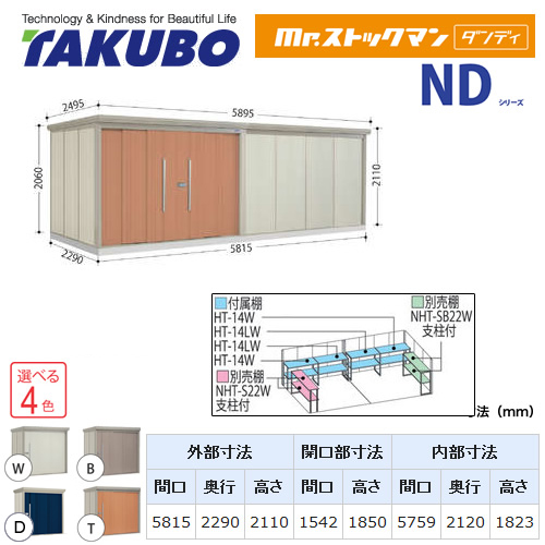 【大型重量品につき特別配送】【配送のみ※設置対応不可】【代引不可】 タクボ 物置 Mr.ストックマン ダンディ NDシリーズ 背面棚タイプ 屋根タイプ:標準型 耐荷重タイプ:一般型 【送料無料】 ≪ND-5822≫