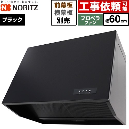 ノーリツ ブーツ型レンジフード レンジフード プロペラファン 間口600mm  ブラック 幕板別売 ≪NFG6B08PBA≫