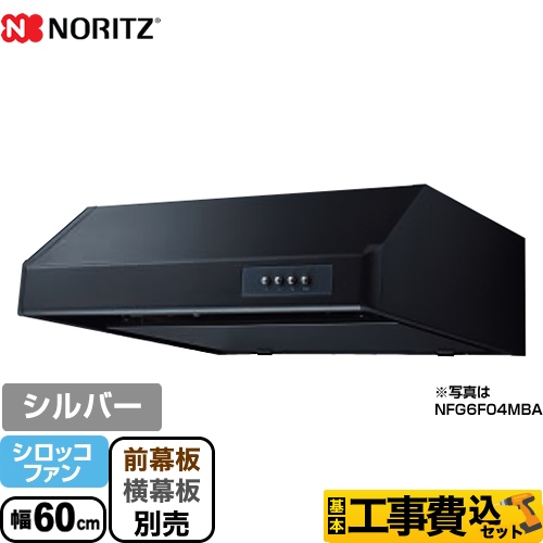 【工事費込セット（商品＋基本工事）】 ノーリツ 平型 レンジフード シロッコファン 幅60cm シルバー ≪NFG6F04MSI≫