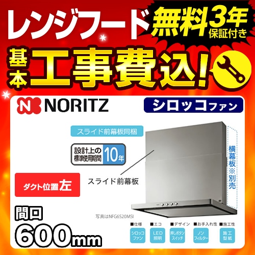 【台数限定!お得な工事費込セット(商品+基本工事)】ノーリツ レンジフード シロッコファン 間口600mm コンロ連動なし ダクト位置左 スリム型ノンフィルター スライド前幕板同梱 シルバー 【送料無料】≪NFG6S20MSI-L≫