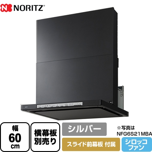 ノーリツ レンジフード Curara クララ シロッコファン 間口600mm シルバー スライド前幕板付属　スライド横幕板別売 ≪NFG6S21MSI≫