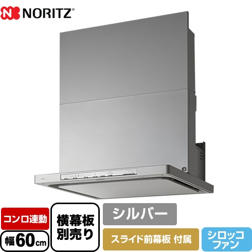 ノーリツ レンジフード Curara クララ シロッコファン 間口600mm シルバー スライド前幕板付属　スライド横幕板別売 ≪NFG6S22MSI≫