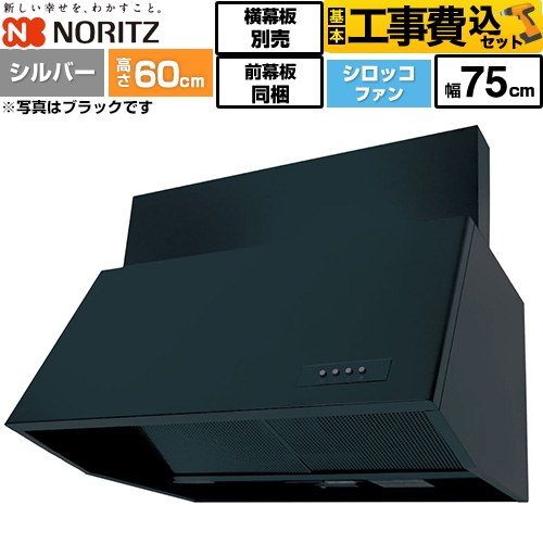 【工事費込セット（商品＋基本工事）】 ノーリツ ブーツ型レンジフード レンジフード シロッコファン 間口750mm  シルバー 前幕板200mm同梱 横幕板別売 ≪NFG7B06SI≫