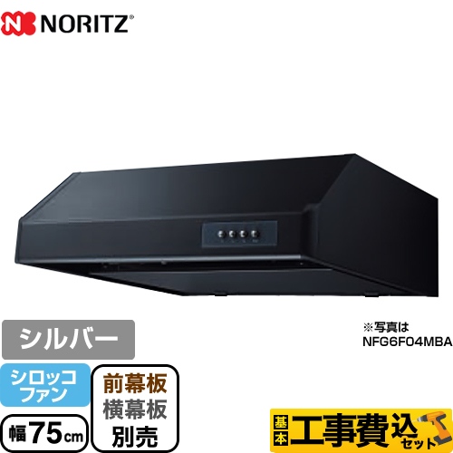 【工事費込セット（商品＋基本工事）】 ノーリツ 平型 レンジフード シロッコファン 幅75cm シルバー ≪NFG7F04MSI≫