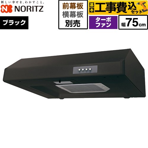 【工事費込セット（商品＋基本工事）】 ノーリツ 平型レンジフード レンジフード ターボファン 間口750mm  ブラック 幕板別売 ≪NFG7F05TBA≫