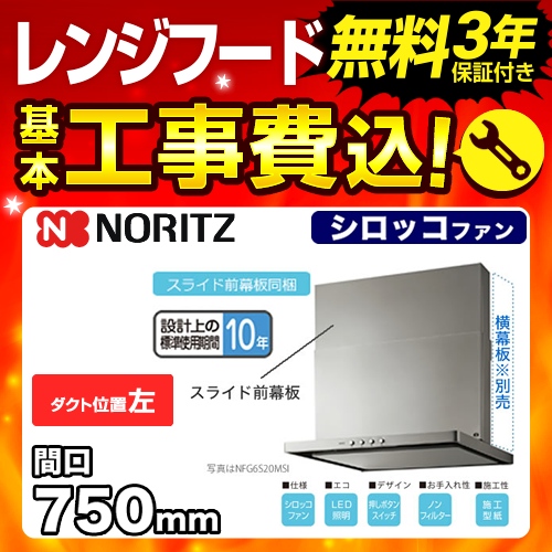 【台数限定!お得な工事費込セット(商品+基本工事)】ノーリツ レンジフード シロッコファン 間口750mm コンロ連動なし ダクト位置左 スリム型ノンフィルター スライド前幕板同梱 シルバー 【送料無料】≪NFG7S20MSI-L≫