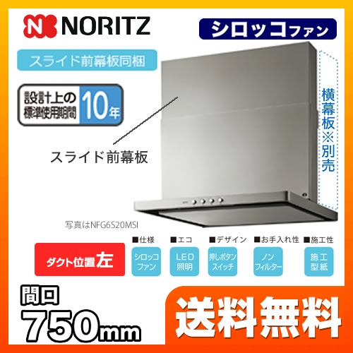 ノーリツ レンジフード シロッコファン 間口750mm スリム型ノンフィルター コンロ連動なし スライド前幕板同梱 ダクト位置左 シルバー ≪NFG7S20MSI-L≫