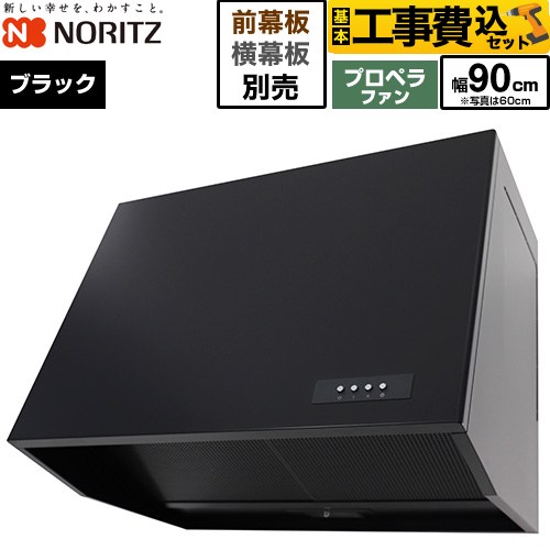 【工事費込セット（商品＋基本工事）】 ノーリツ ブーツ型レンジフード レンジフード プロペラファン 間口900mm  ブラック 幕板別売 ≪NFG9B08PBA≫