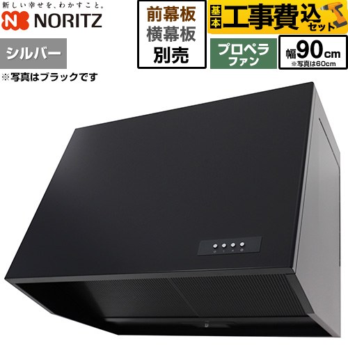 【工事費込セット（商品＋基本工事）】 ノーリツ ブーツ型レンジフード レンジフード プロペラファン 間口900mm  シルバー 幕板別売 ≪NFG9B08PSI≫