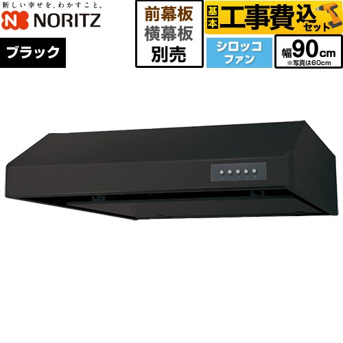 【工事費込セット（商品＋基本工事）】 ノーリツ 平型レンジフード レンジフード シロッコファン 間口900mm  ブラック 幕板別売 ≪NFG9F06MBA≫