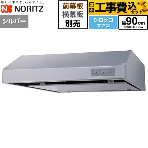 【工事費込セット（商品＋基本工事）】 ノーリツ 平型レンジフード レンジフード シロッコファン 間口900mm  シルバー 幕板別売 ≪NFG9F06MSI≫