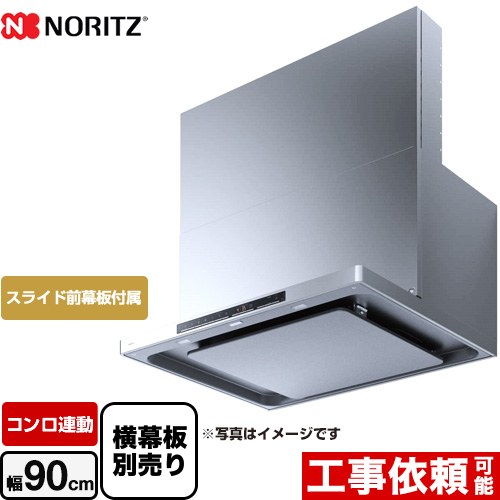 ノーリツ easia イージア レンジフード シロッコファン 間口900mm  ステンレス スライド前幕板付属　スライド横幕板別売 ≪NFG9S24MST≫