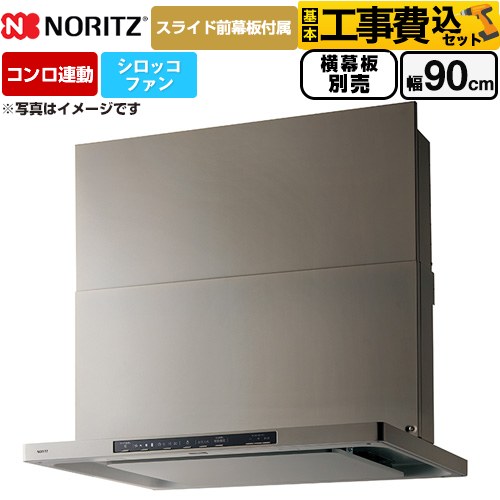 【工事費込セット（商品＋基本工事）】 ノーリツ Curara クララ レンジフード シロッコファン 間口900mm  ウォームシルバー スライド前幕板付属　スライド横幕板別売 ≪NFG9S26MSV≫