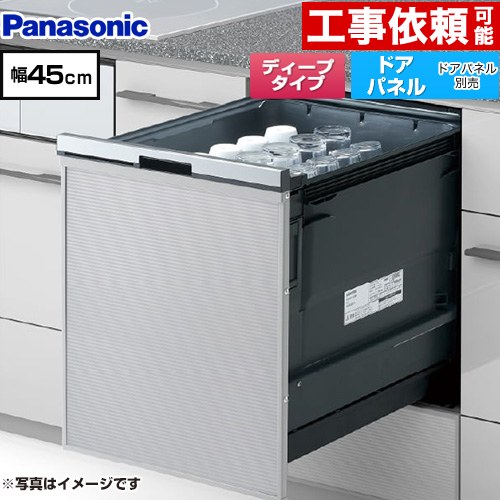 パナソニック プルオープンタイプ B1シリーズ 食器洗い乾燥機 ドアパネル型 ディープタイプ  シルバー ≪NP-45BD1S≫