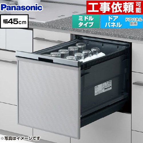 パナソニック プルオープンタイプ B1シリーズ 食器洗い乾燥機 ドアパネル型 ミドルタイプ  シルバー ≪NP-45BS1S≫