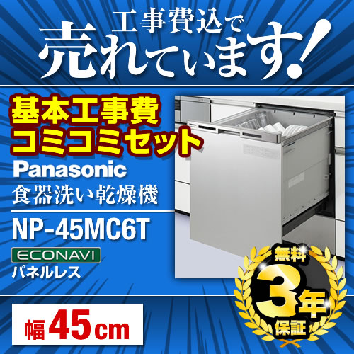 台数限定!お得な工事費込セット(商品+基本工事)  NP-45MC6T 食器洗い乾燥機 パナソニック 食器洗い機 食洗機 ビルトイン食洗機 ビルトイン型 食器洗浄機≪NP-45MC6T-KJ≫