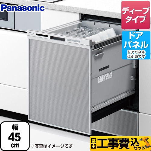 【工事費込セット（商品＋基本工事）】 パナソニック M9シリーズ 食器洗い乾燥機 ドアパネル型 ディープタイプ シルバー ≪NP-45MD9S≫