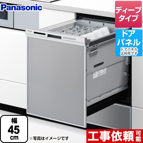 【在庫あり！】パナソニック M9シリーズ 食器洗い乾燥機 ドアパネル型 ディープタイプ シルバー ≪NP-45MD9S≫
