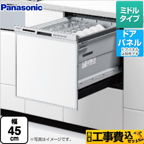 【工事費込セット（商品＋基本工事）】 パナソニック M9シリーズ 食器洗い乾燥機 ドアパネル型 ミドルタイプ  シルバー ≪NP-45MS9S≫