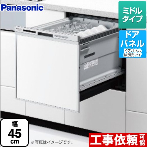 パナソニック M9シリーズ 食器洗い乾燥機 ドアパネル型 ミドルタイプ  シルバー ≪NP-45MS9S≫