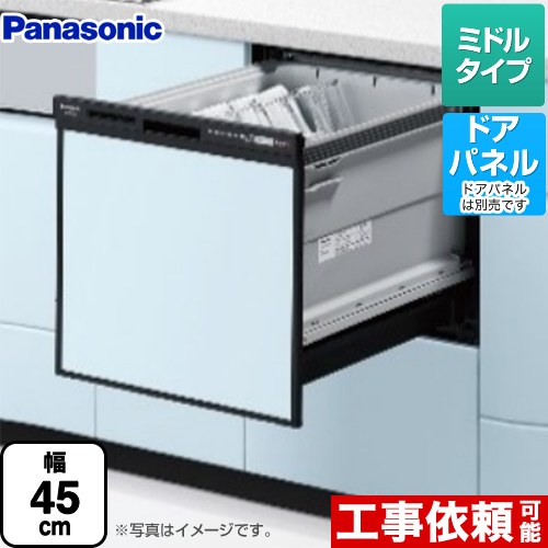 パナソニック R9シリーズ 食器洗い乾燥機 ドアパネル型 ミドルタイプ  ブラック ≪NP-45RS9K≫