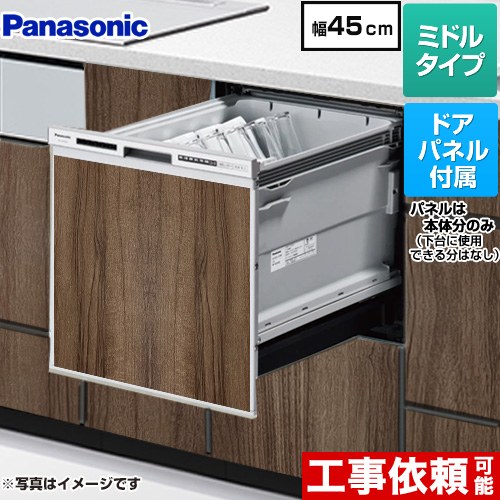パナソニック R9シリーズ 食器洗い乾燥機 ドアパネル型 ミドルタイプ  ビンテージウッド色パネル付属 ≪NP-45RS9S+ENSP-SDM-HTD≫
