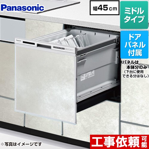 パナソニック R9シリーズ 食器洗い乾燥機 ドアパネル型 ミドルタイプ  モルタルホワイト色パネル付属 ≪NP-45RS9S+ENSP-SDM-HTW≫