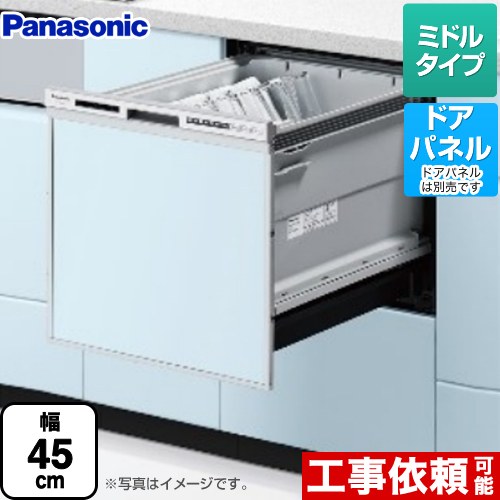 パナソニック R9シリーズ 食器洗い乾燥機 ドアパネル型 ミドルタイプ  シルバー ≪NP-45RS9S≫