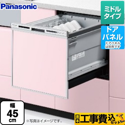 【工事費込セット（商品＋基本工事）】 パナソニック V9シリーズ 食器洗い乾燥機 ドアパネル型 ミドルタイプ  シルバー ≪NP-45VS9S≫