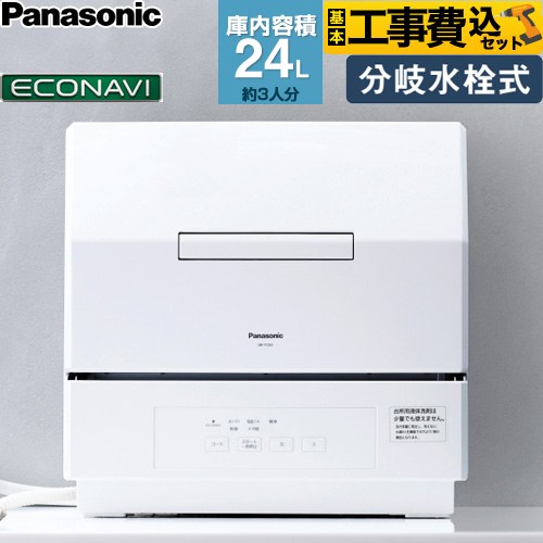 パナソニック NP-TCR5-W-KJ | 食器洗い乾燥機 | 住の森