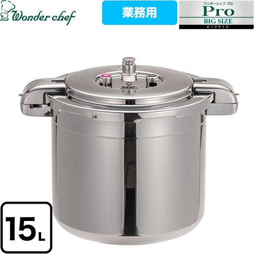 ワンダーシェフ ワンダーシェフ プロビッグ4 圧力鍋 プロ仕様 両手圧力鍋 15L  ≪610478≫